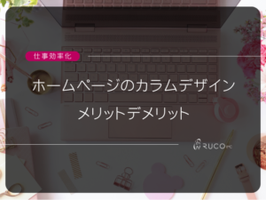 ホームページのカラムデザインのメリットデメリット 画像