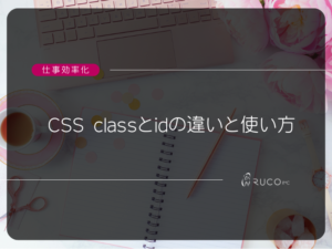 CSS classとidの違いと使い方　画像