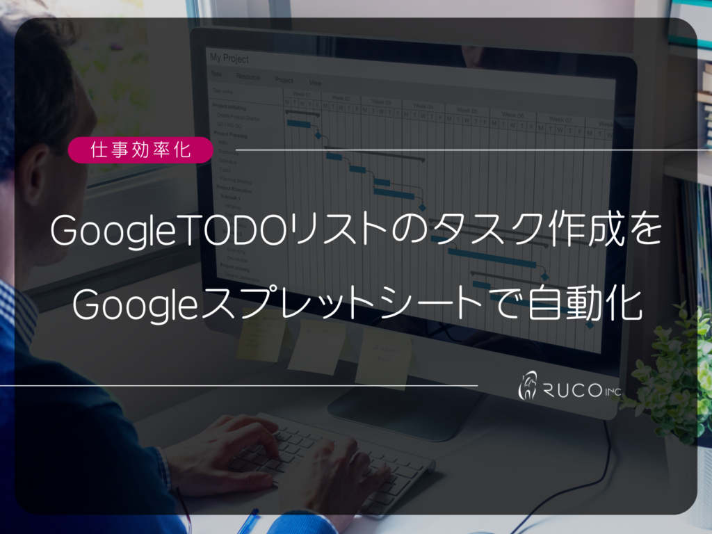 Googletodo 【無料サンプル配布】GoogleTODOリストのタスク作成をスプレットシートで自動化してみました。【即導入可】 | 株式会社RUCO