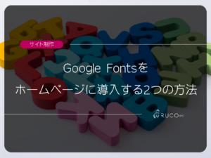 Google Fontsをホームページに導入する2つの方法