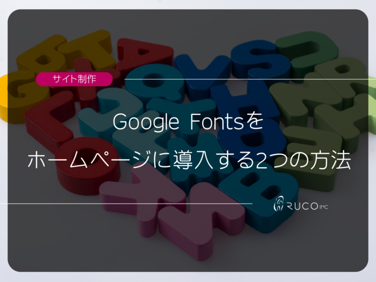 Google Fontsをホームページに導入する2つの方法