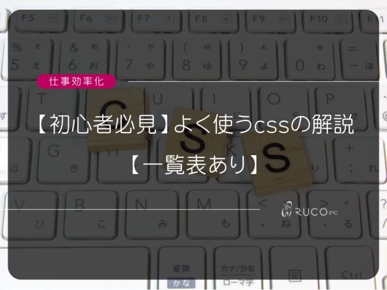 【初心者必見】よく使うcssの解説【一覧表あり】　画像