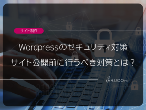 Wordpressのセキュリティ対策！サイト公開前に行うべき対策とは？