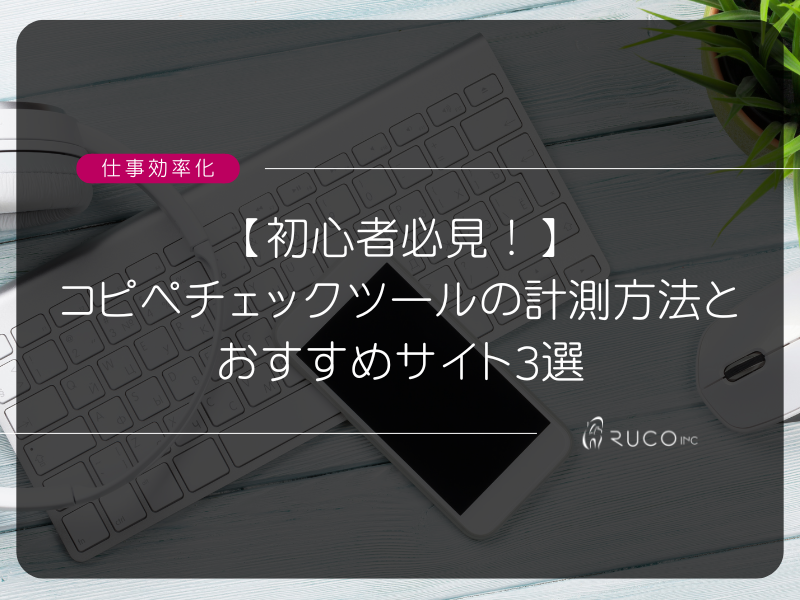 初心者必見！】コピペチェックツールの計測方法とおすすめサイト3選 