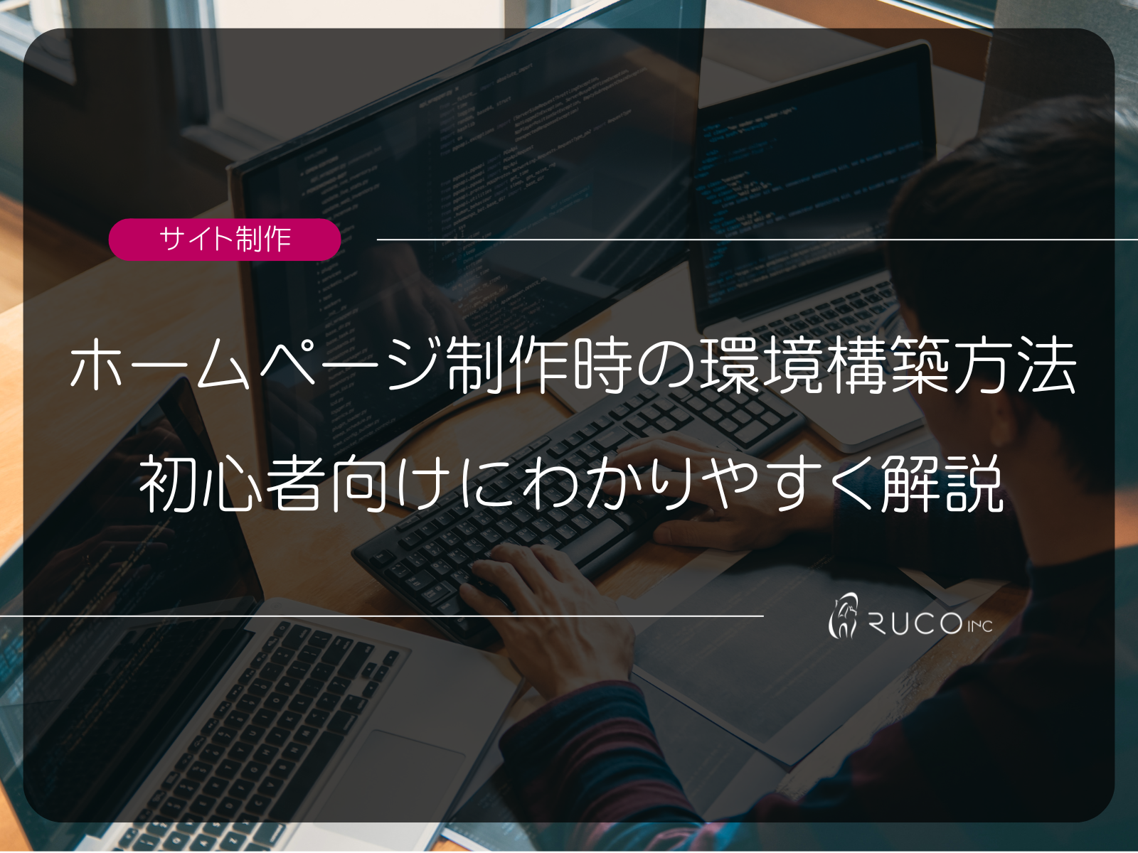 ホームページ制作時の環境構築方法 | 初心者向けにわかりやすく解説