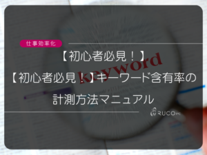 【初心者必見！】キーワード含有率の計測方法マニュアル