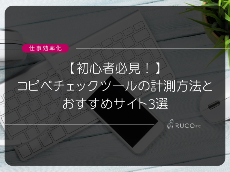 【初心者必見！】コピペチェックツールの計測方法とおすすめサイト3選