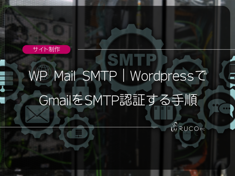 【WP Mail SMTP】WordpressでGmailをSMTP認証する手順