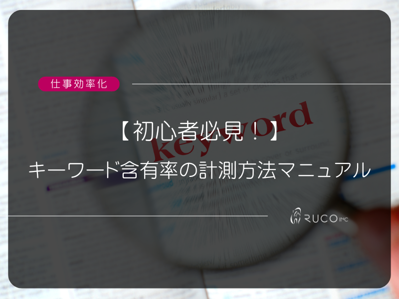 【初心者必見！】キーワード含有率の計測方法マニュアル