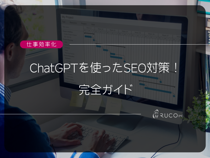 ChatGPTを使ったSEO対策！完全ガイド | 株式会社RUCO