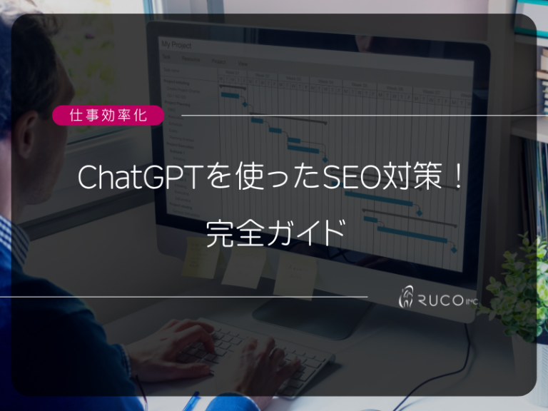 Chatgpt SEO対策